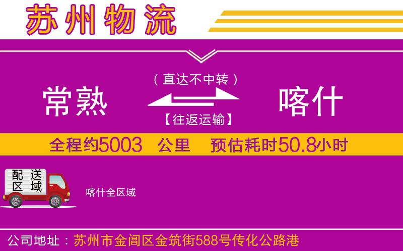 常熟到喀什物流公司 常熟到喀什物流公司