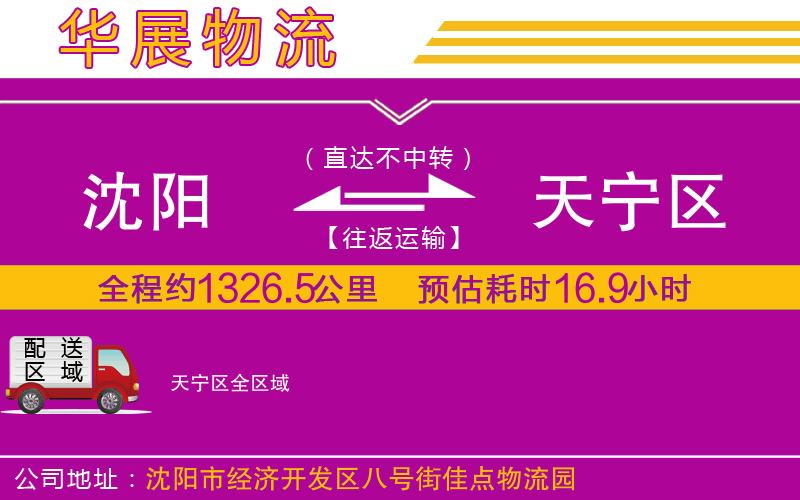 沈陽(yáng)到天寧區(qū)物流專(zhuān)線 沈陽(yáng)到天寧區(qū)物流專(zhuān)線