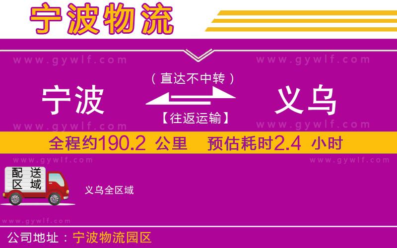 寧波到義烏物流公司 寧波到義烏物流公司