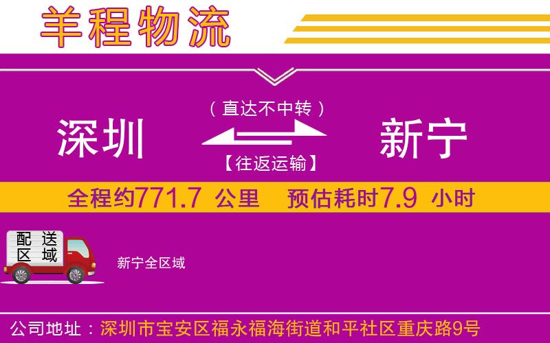 深圳到新寧物流專線 深圳到新寧物流專線