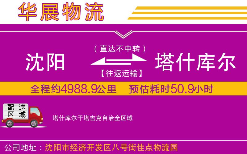 沈陽(yáng)到塔什庫(kù)爾干塔吉克自治貨運(yùn)公司 沈陽(yáng)到塔什庫(kù)爾干塔吉克自治貨運(yùn)公司