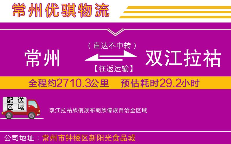 常州到雙江拉祜族佤族布朗族傣族自治物流專(zhuān)線 常州到雙江拉祜族佤族布朗族傣族自治物流專(zhuān)線