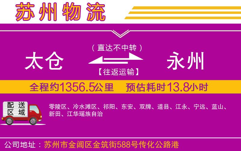 太倉到永州物流公司 太倉到永州物流公司