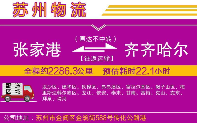 張家港到齊齊哈爾物流公司 張家港到齊齊哈爾物流公司