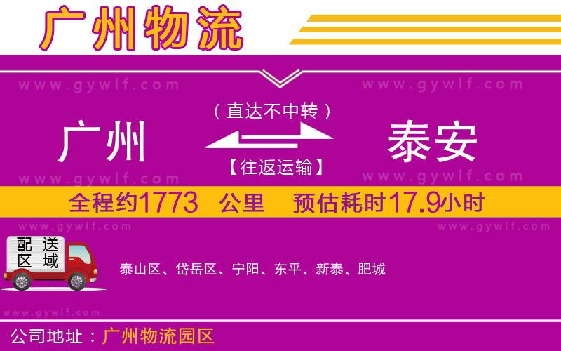 廣州到泰安物流公司 廣州到泰安物流公司