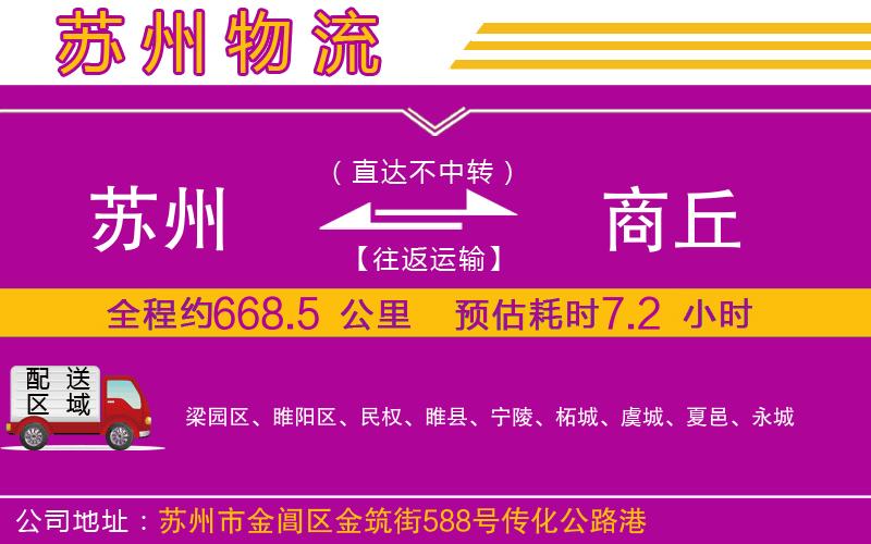 蘇州到商丘物流公司 蘇州到商丘物流公司