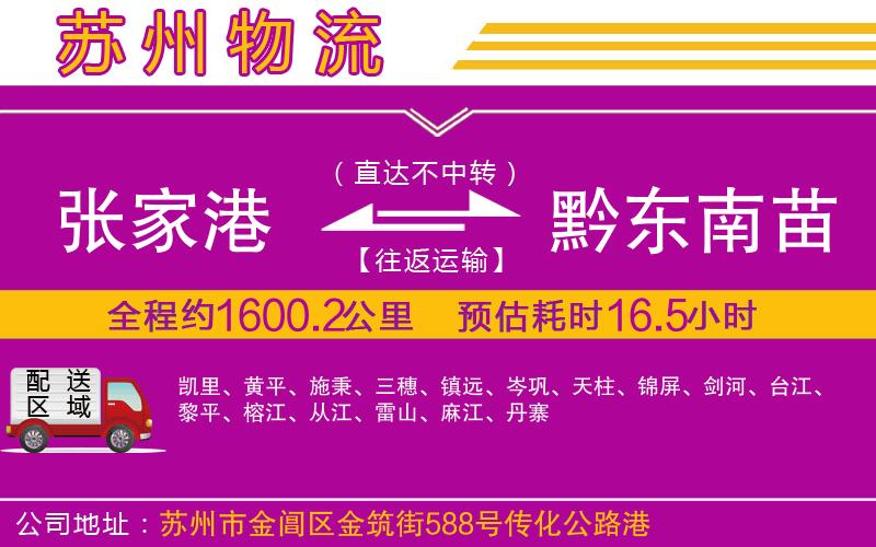 張家港到黔東南苗族侗族自治州物流公司 張家港到黔東南苗族侗族自治州物流公司