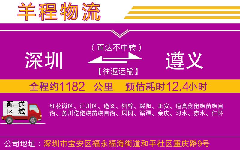深圳到遵義物流公司 深圳到遵義物流公司