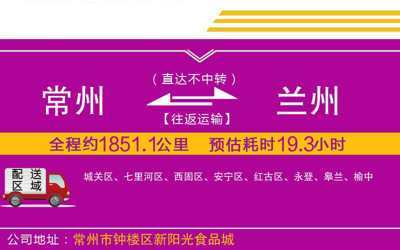 常州到蘭州物流公司 常州到蘭州物流公司