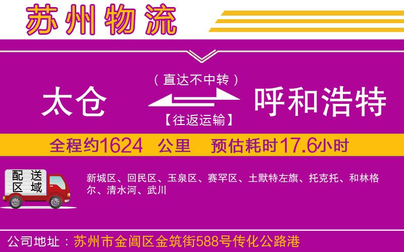 太倉到呼和浩特物流公司 太倉到呼和浩特物流公司