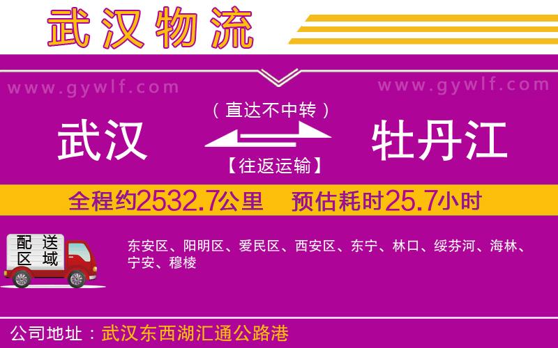 武漢到牡丹江貨運(yùn)公司 武漢到牡丹江貨運(yùn)公司