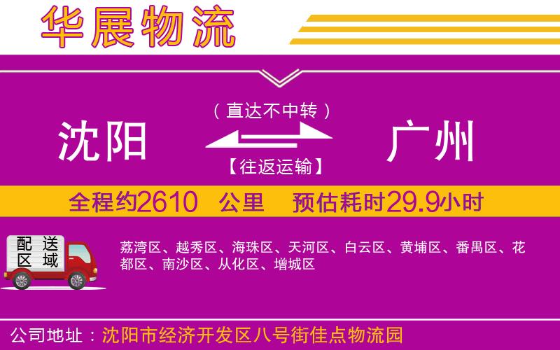 沈陽到廣州貨運公司 沈陽到廣州貨運公司