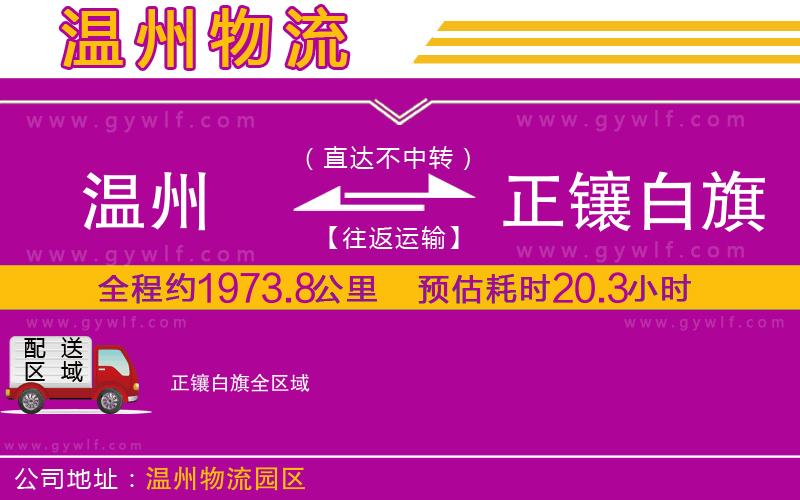 溫州到正鑲白旗物流公司 溫州到正鑲白旗物流公司