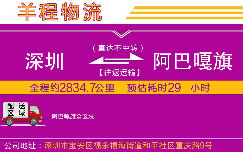 深圳到阿巴嘎旗物流專(zhuān)線 深圳到阿巴嘎旗物流專(zhuān)線