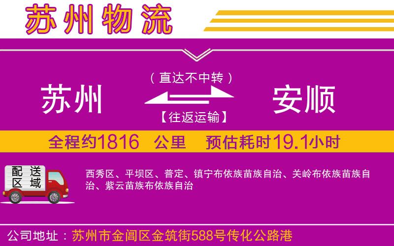 蘇州到安順物流公司 蘇州到安順物流公司