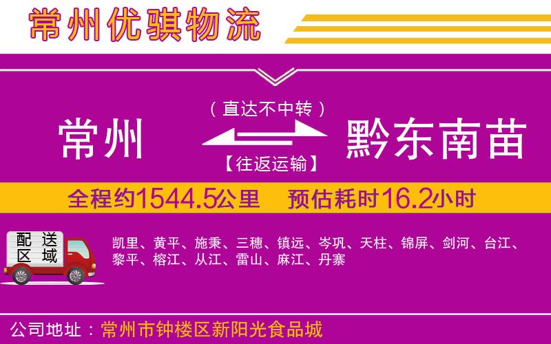 常州到黔東南苗族侗族自治州貨運(yùn)公司 常州到黔東南苗族侗族自治州貨運(yùn)公司