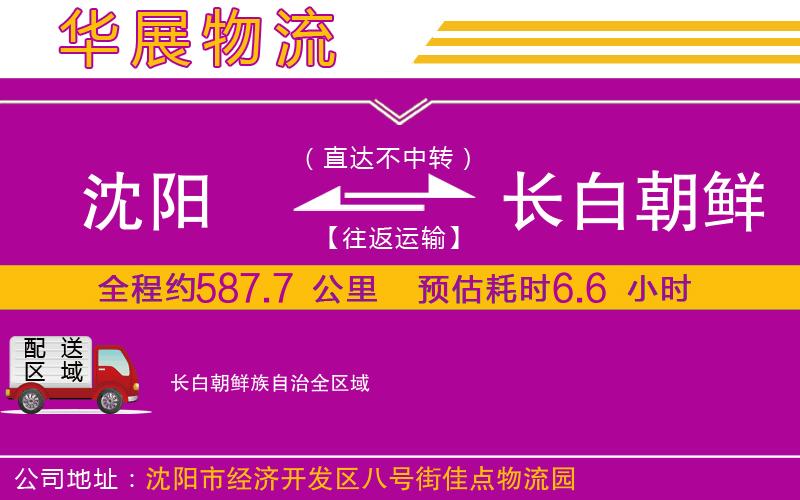 沈陽到長(zhǎng)白朝鮮族自治貨運(yùn)公司 沈陽到長(zhǎng)白朝鮮族自治貨運(yùn)公司