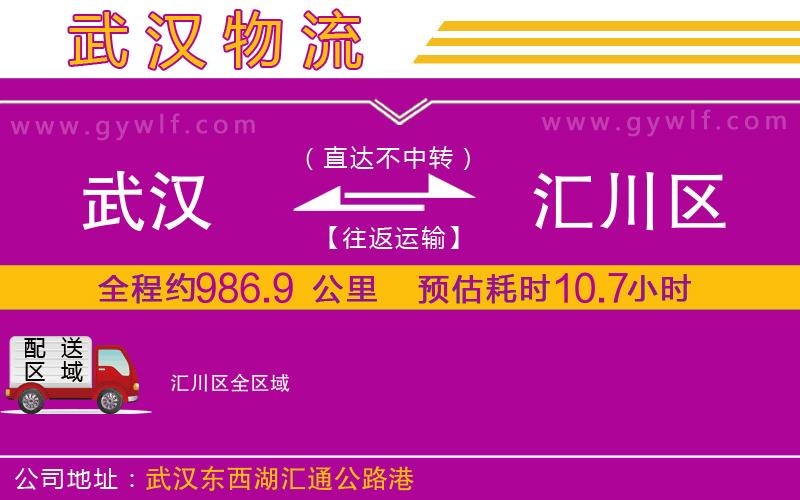 武漢到匯川區(qū)物流專線 武漢到匯川區(qū)物流專線