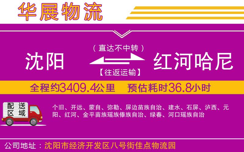 沈陽(yáng)到紅河哈尼族彝族自治州物流專線 沈陽(yáng)到紅河哈尼族彝族自治州物流專線