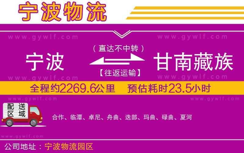 寧波到甘南藏族自治州物流公司 寧波到甘南藏族自治州物流公司