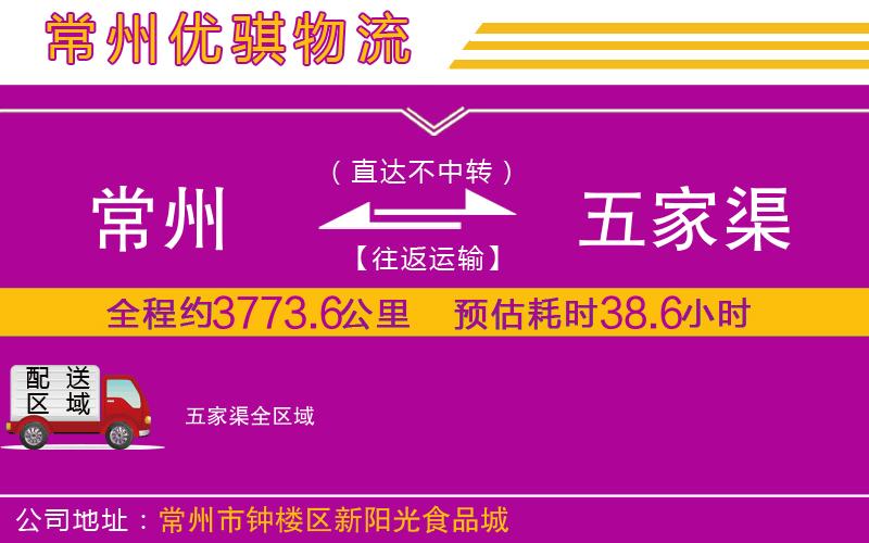常州到五家渠物流公司 常州到五家渠物流公司