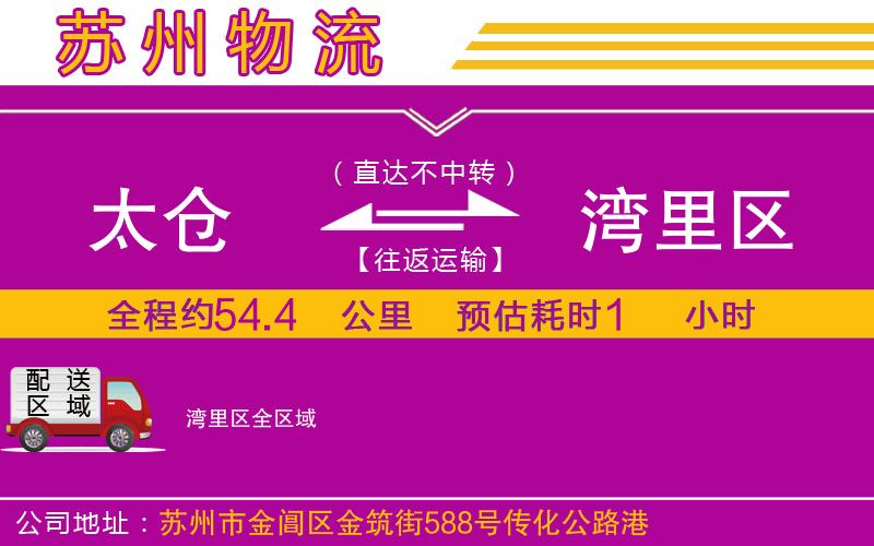 太倉到灣里區(qū)物流公司 太倉到灣里區(qū)物流公司