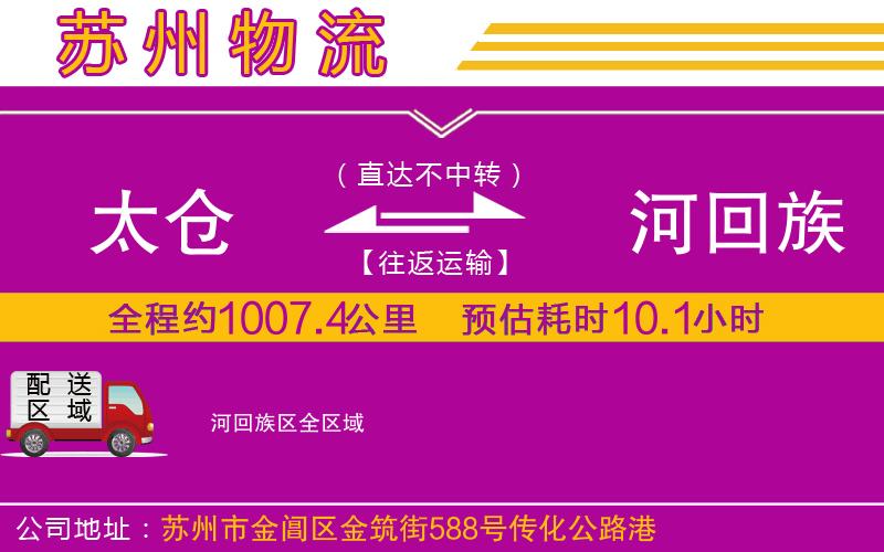 太倉到瀍河回族區(qū)物流公司 太倉到瀍河回族區(qū)物流公司