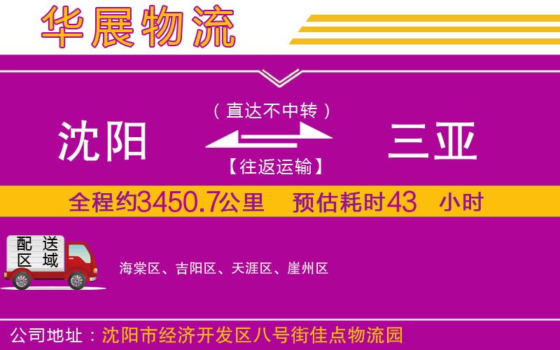 沈陽到三亞物流專線 沈陽到三亞物流專線