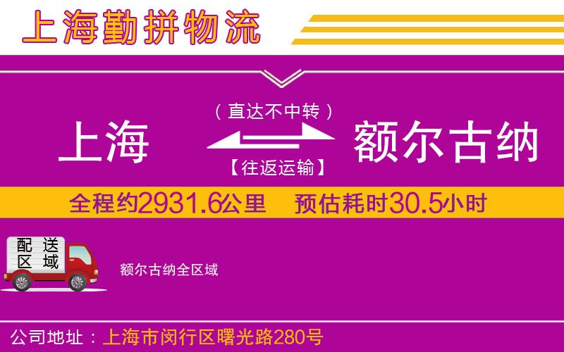 上海到額爾古納貨運(yùn)公司 上海到額爾古納貨運(yùn)公司