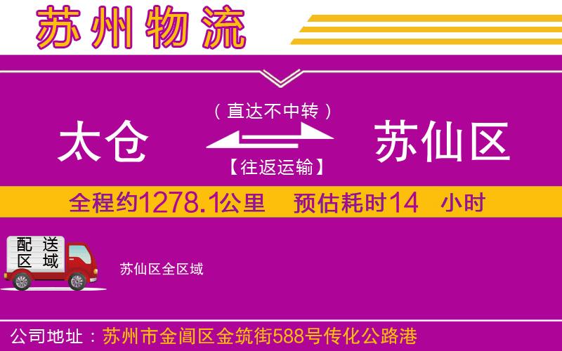 太倉到蘇仙區(qū)物流公司 太倉到蘇仙區(qū)物流公司