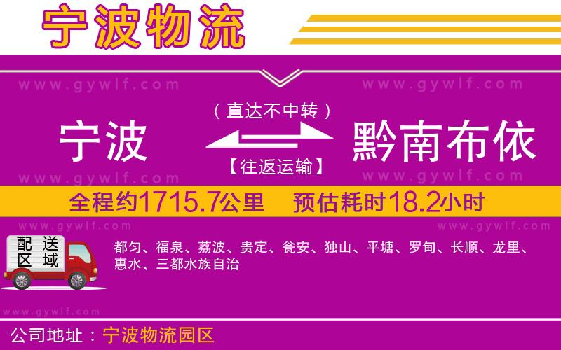 寧波到黔南布依族苗族自治州物流公司 寧波到黔南布依族苗族自治州物流公司