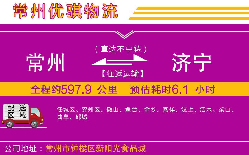 常州到濟寧物流專線 常州到濟寧物流專線