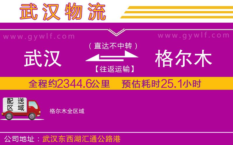 武漢到格爾木貨運公司 武漢到格爾木貨運公司