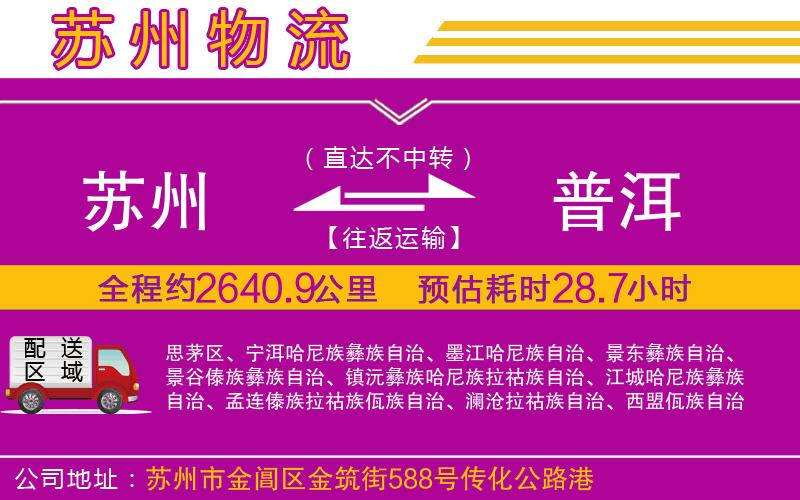 蘇州到普洱物流公司 蘇州到普洱物流公司