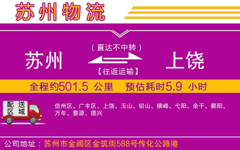 蘇州到上饒物流公司 蘇州到上饒物流公司