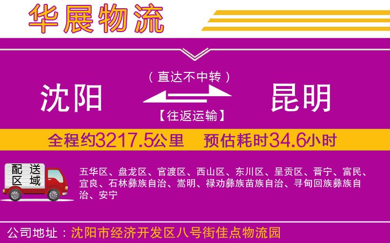沈陽到昆明物流專線 沈陽到昆明物流專線