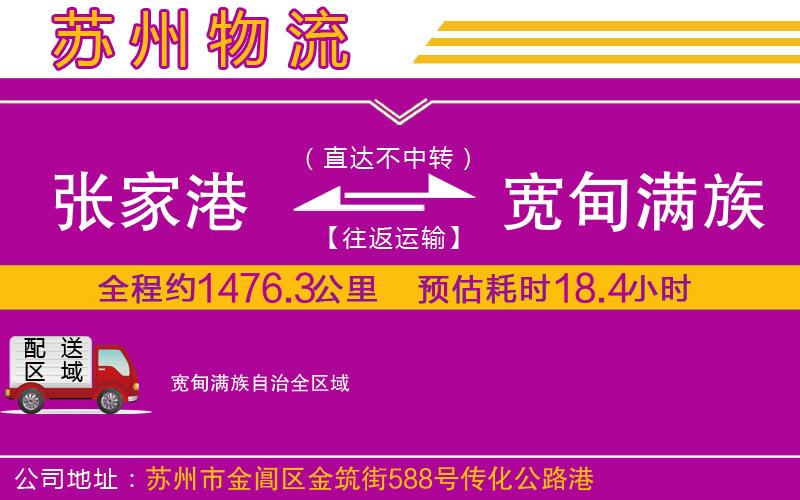 張家港到寬甸滿族自治物流公司 張家港到寬甸滿族自治物流公司