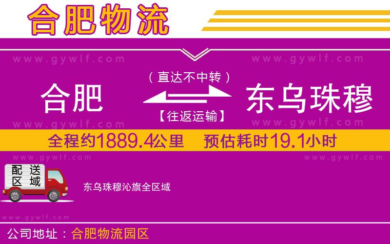 合肥到東烏珠穆沁旗物流公司 合肥到東烏珠穆沁旗物流公司