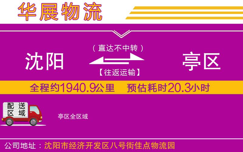 沈陽到猇亭區(qū)貨運(yùn)公司 沈陽到猇亭區(qū)貨運(yùn)公司