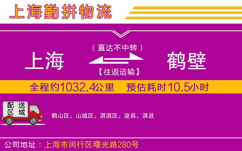 上海到鶴壁貨運公司 上海到鶴壁貨運公司