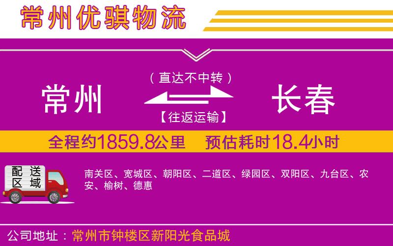 常州到長春貨運公司 常州到長春貨運公司