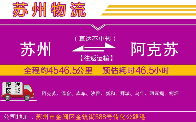 蘇州到阿克蘇物流公司 蘇州到阿克蘇物流公司