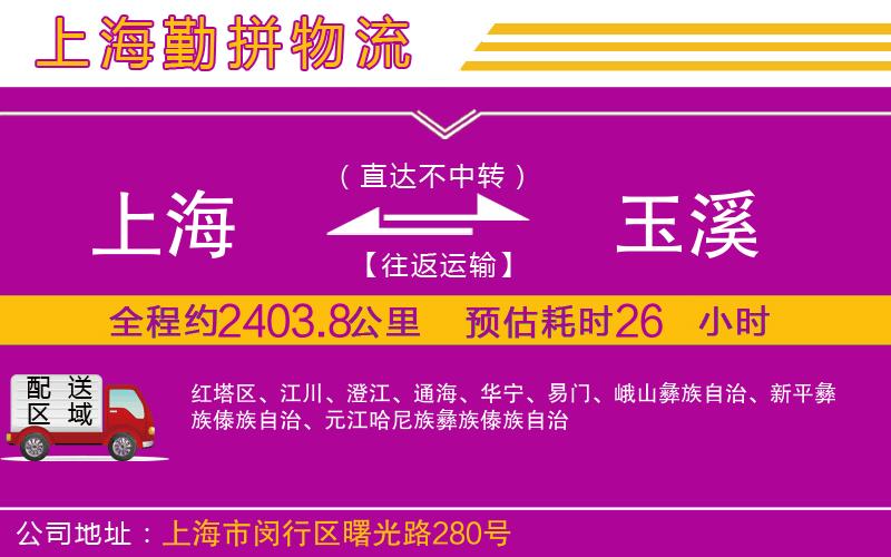 上海到玉溪物流專(zhuān)線 上海到玉溪物流專(zhuān)線