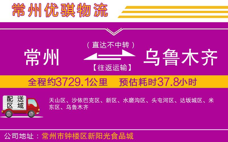 常州到烏魯木齊貨運公司 常州到烏魯木齊貨運公司