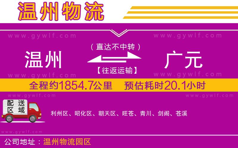 溫州到廣元物流公司 溫州到廣元物流公司