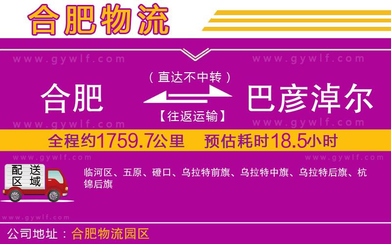 合肥到巴彥淖爾物流公司 合肥到巴彥淖爾物流公司