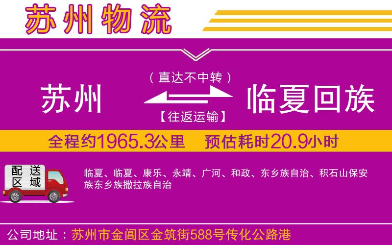 蘇州到臨夏回族自治州物流公司 蘇州到臨夏回族自治州物流公司
