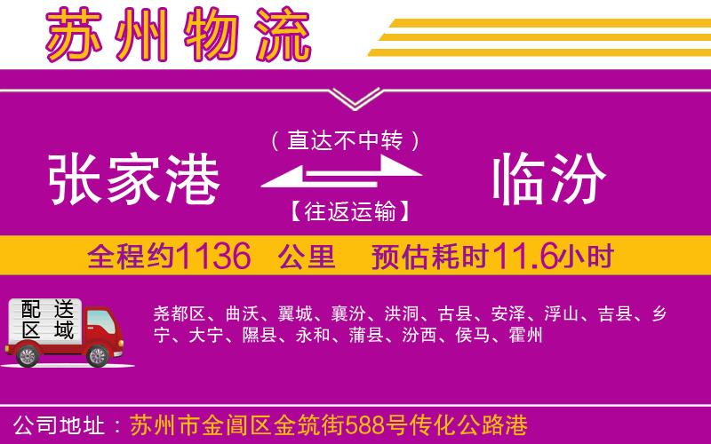 張家港到臨汾物流公司 張家港到臨汾物流公司