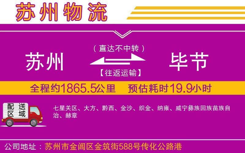 蘇州到畢節(jié)貨運公司 蘇州到畢節(jié)貨運公司