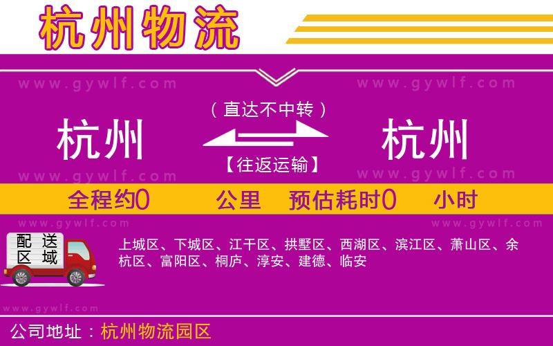 杭州到杭州物流公司 杭州到杭州物流公司